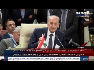 بري من الأردن عن صفقة القرن: إننا فعلا أمام مشروع حرب