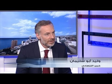 خبير اقتصادي: الاموال الموجودة في مصرف لبنان هي أموال المودعين
