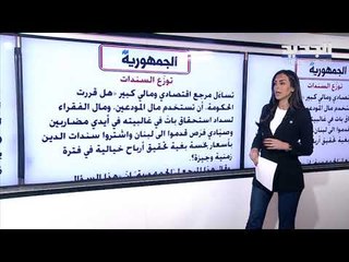 مرجع اقتصادي للجمهورية: خيار ثالث أمام الحكومة مع استحقاقات اليوروبوند في اذار