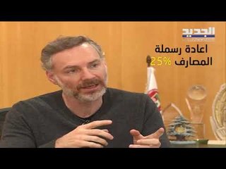 المواطنون اللبنانيون سيدفعون ثمن إجراءات صندوق النقد المؤلمة أضعافا مضاعفة - الين حلاق