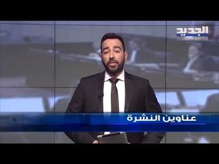 عناوين نشرة الاخبار المسائية 14-02-2020