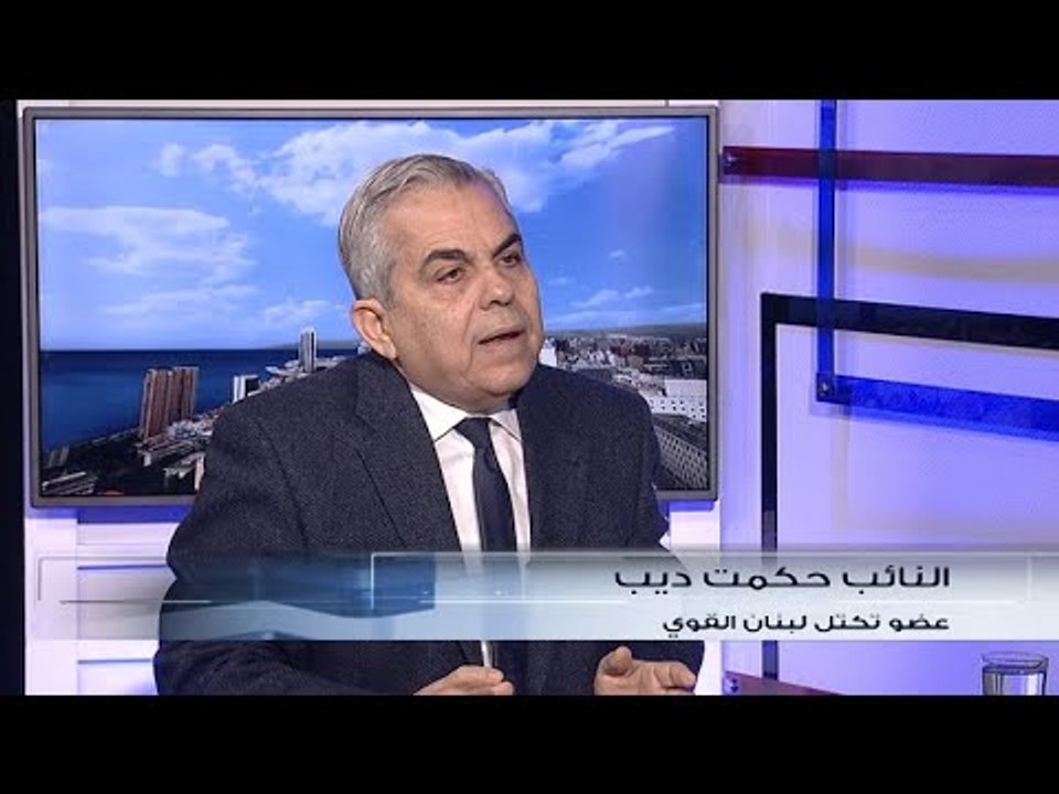 حكمت ديب للجديد: مَن أعطى الثقة للحكومة هم شرفاء وأبطال