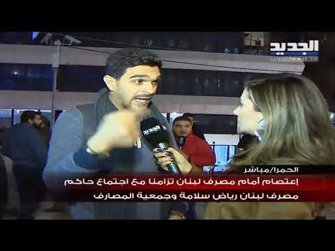 محتجون أمام مصرف لبنان رفضا لدفع سندات اليوروبوند