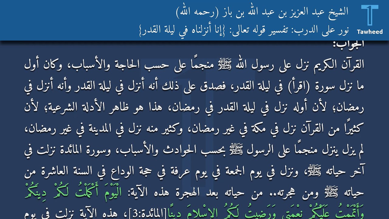 نور على الدرب: تفسير قوله تعالى: {إنا أنزلناه في ليلة القدر} - الشيخ عبد العزيز بن عبد الله بن باز (رحمه الله)
