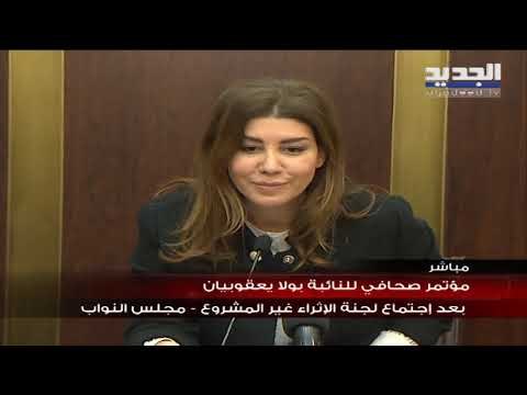 بولا يعقوبيان : لتعديل النظام الداخلي لمجلس النواب لتصبح المداولات في الجلسات علنية