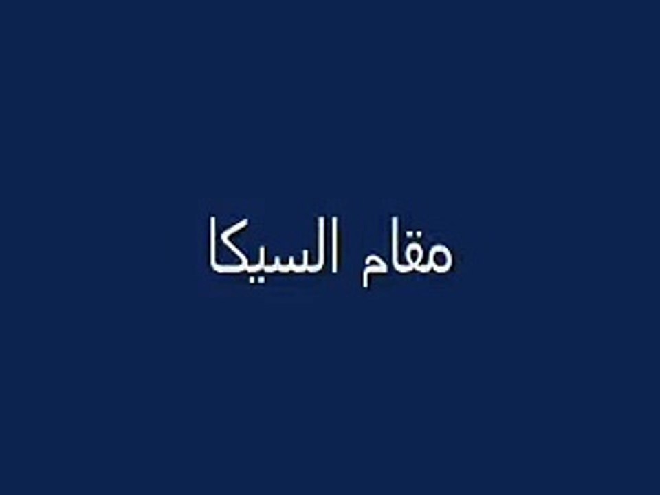 مقامات بصوت المنشاوي - Sıddık Minşevi, Tune, Makam: Beyati Makamı, Hicaz Makamı,  Rast Makamı, Sika Makaım,