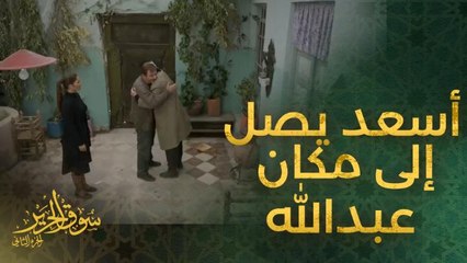 عبدالله يستقبل أسعد بالأحضان!