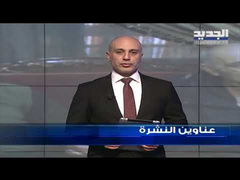 عناوين نشرة الاخبار المسائية 25-02-2020