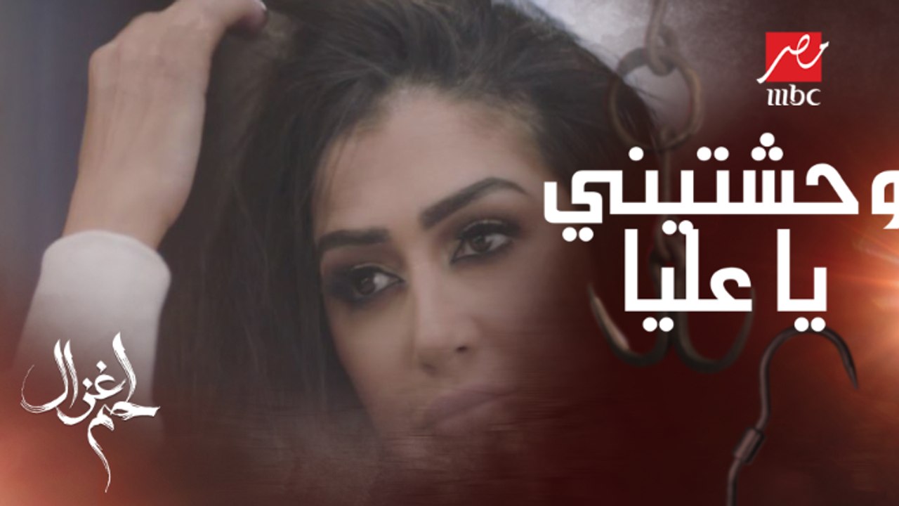وحشتيني يا عليا ..غزال في مأزق