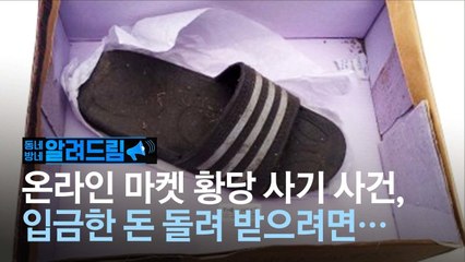 [알려드림] 입금 직후 연락 뚝? 중고마켓 이렇게 환불 받았다