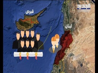 الحدود البحرية بين لبنان وقبرص نزاع يعود إلى عام 2006