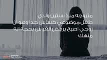 زوجي لا يعطيني حقي الشرعي فما الحل