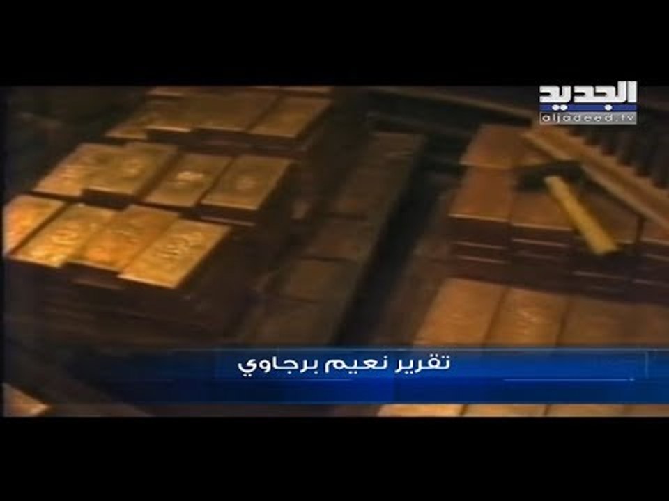 16 مليار دولار قيمة سبائك الذهب اللبنانية  -  نعيم برجاوي