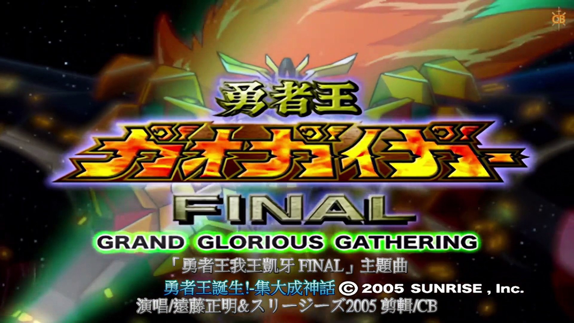 Amtv 勇者王ガオガイガーfinal Op 勇者王誕生 集大成神話 Video Dailymotion