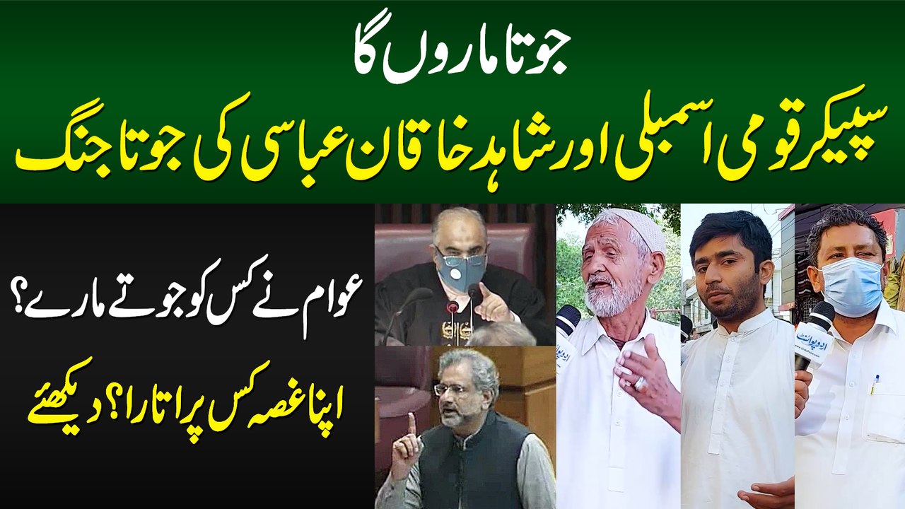 Speaker Asad Qaiser or Shahid Khaqan Abbasi Ki Joota Jang - Awam Ne Kise Joote Maray?
