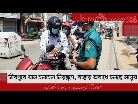 মিরপুরে যান চলাচল নিয়ন্ত্রণে, রাস্তায় অবাধে চলছে মানুষ | Jagonews24.com