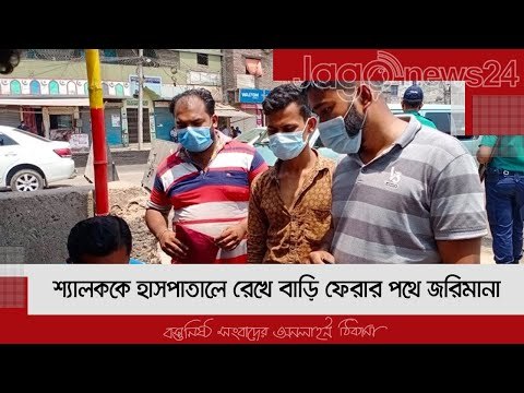 শ্যালককে হাসপাতালে রেখে বাড়ি ফেরার পথে জরিমানা | Jagonews24.com