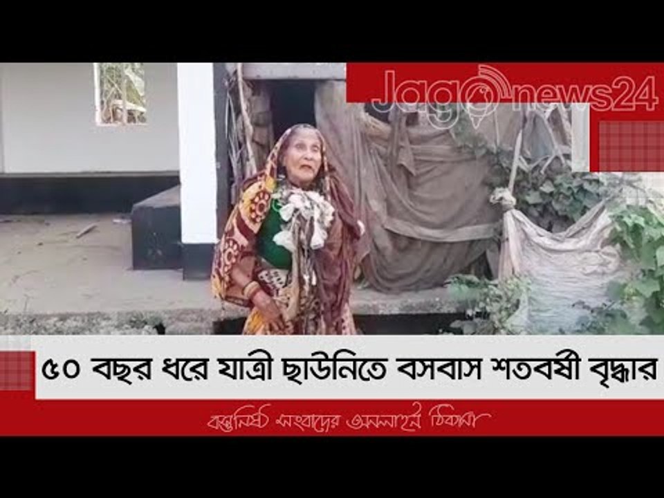 ৫০ বছর ধরে যাত্রী ছাউনিতে বসবাস শতবর্ষী বৃদ্ধার | Jagonews24.com