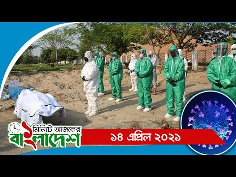 ১ মিনিটে আজকের বাংলাদেশ | ১৪ এপ্রিল ২০২১ | Jagonews24.com