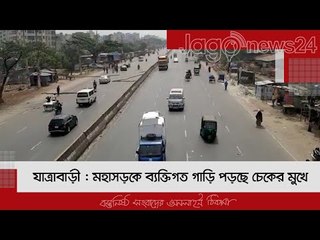 যাত্রাবাড়ী : মহাসড়কে ব্যক্তিগত গাড়ি পড়ছে চেকের মুখে | Jagonews24.com