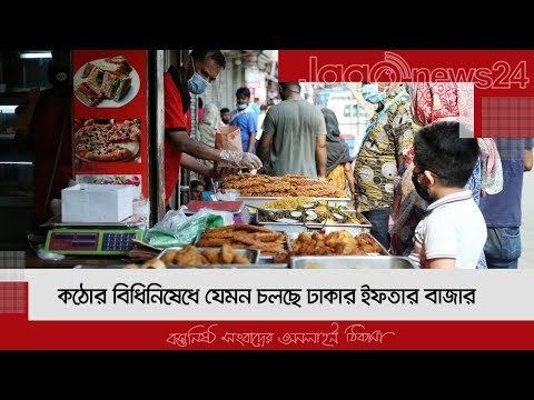 কঠোর বিধিনিষেধে যেমন চলছে ঢাকার ইফতার বাজার | Jagonews24.com