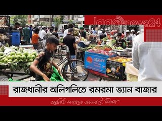 রাজধানীর অলিগলিতে রমরমা ভ্যান বাজার | Jagonews24.com