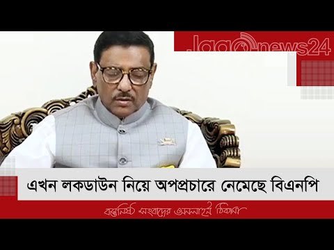 এখন লকডাউন নিয়ে অপপ্রচারে নেমেছে বিএনপি : কাদের | Jagonews24.com