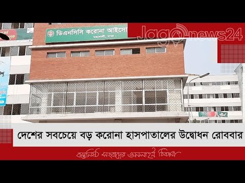 দেশের সবচেয়ে বড় করোনা হাসপাতালের উদ্বোধন রোববার | Jagonews24.com