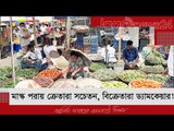 মাস্ক পরায় ক্রেতারা সচেতন, বিক্রেতারা ড্যামকেয়ার! | Jagonews24.com