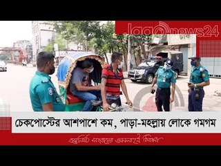 চেকপোস্টের আশপাশে কম, পাড়া-মহল্লায় লোকে গমগম  | Jagonews24.com