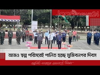 আজও স্বল্প পরিসরেই পালিত হচ্ছে মুজিবনগর দিবস | Jagonews24.com