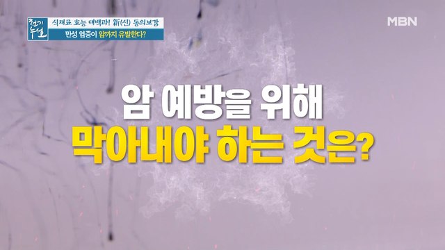 암 예방을 위해 '이 것'을 막아야 한다?(ft. 만성 염증)