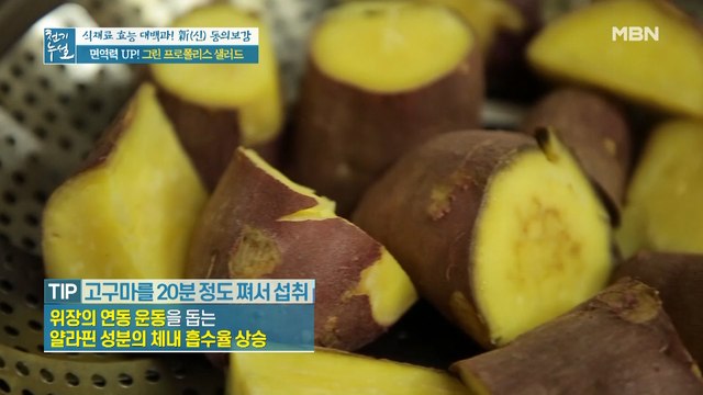 소화 돕는 삶은 고구마 활용한 [그린 프로폴리스 샐러드]①