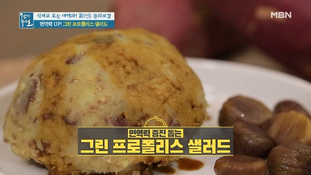 영양만점 찰떡궁합! 면역력 높이는 [그린 프로폴리스 샐러드]②