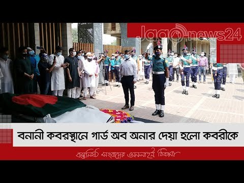 বনানী কবরস্থানে গার্ড অব অনার দেয়া হলো কবরীকে | Jagonews24.com