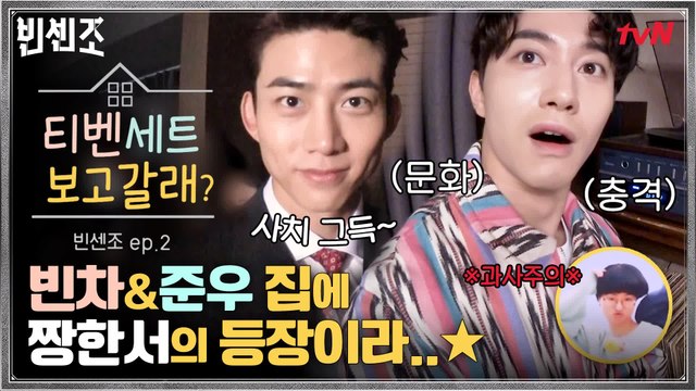곽동연의 빈센조 집 입성기★ 옥택연 형아와의 혼돈의 파뿌리 토크까지ㅋㅋㅋ 짱한서의 [티벤세트 보고갈래?]