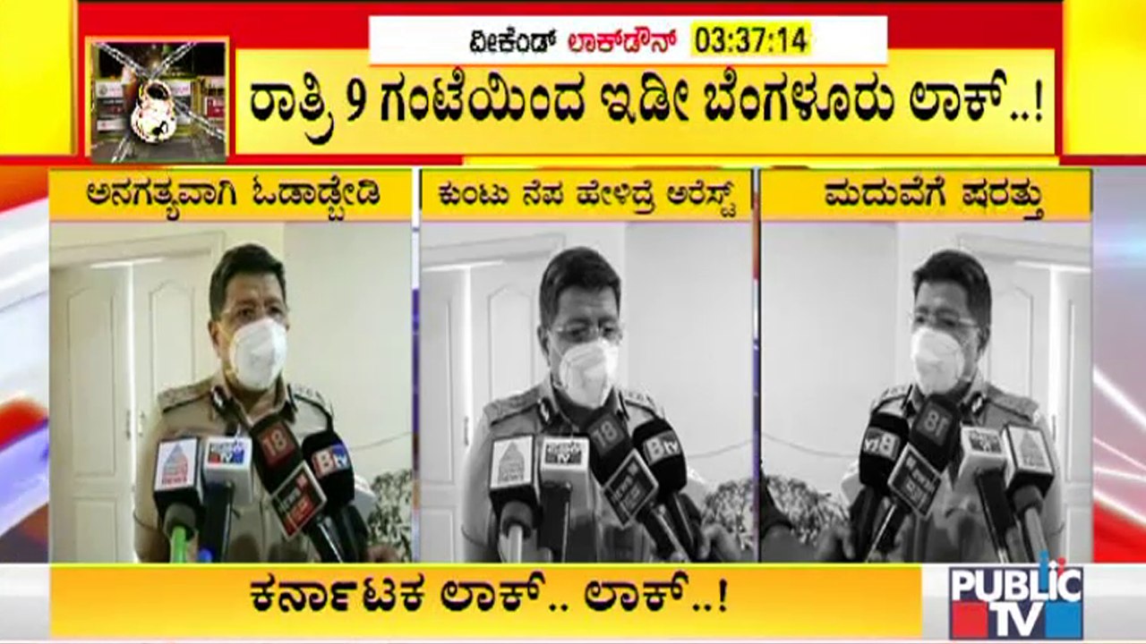 ಅನಗತ್ಯವಾಗಿ ಓಡಾಡಿದ್ರೆ ಬೀಳುತ್ತೆ ಕೇಸ್, ಗಾಡಿ ಸೀಜ್..! Bengaluru Police Commissioner Kamal Pant