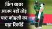 Babar Azam failed to break Virat Kohli's fastest 2000 T20I runs record in harare | Oneindia Sports