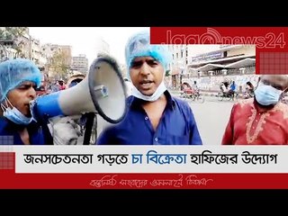 লকডাউন বিষয়ে জনসচেতনতা গড়তে চা বিক্রেতা হাফিজের উদ্যোগ | Jagonews24.com