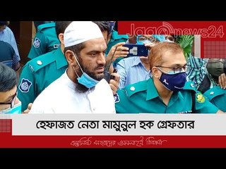 LIVE | মামুনুল হককে গ্রেফতারের পর মোহাম্মদপুর থানায় নিয়ে যাওয়া হচ্ছে