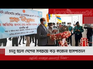 চালু হলো দেশের সবচেয়ে বড় করোনা হাসপাতাল | Jagonews24.com