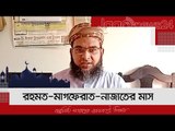 রহমত-মাগফেরাত-নাজাতের মাস | ৫ রমজান | Jagonews24.com