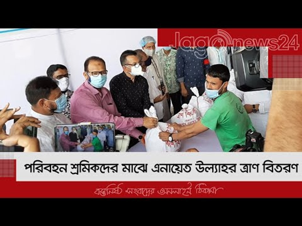 পরিবহন শ্রমিকদের মাঝে এনায়েত উল্যাহর ত্রাণ বিতরণ | Jagonews24.com