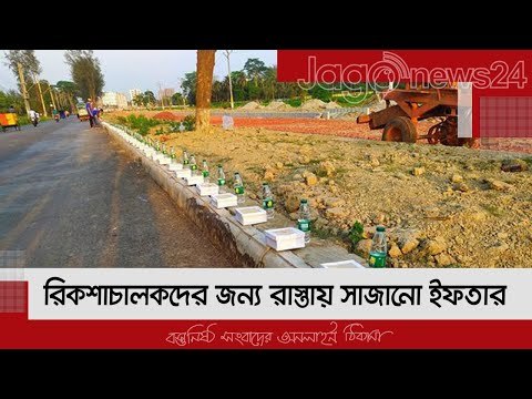 রিকশাচালকদের জন্য রাস্তায় সাজানো ইফতার | Jagonews24.com