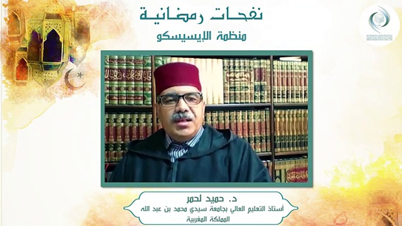 الإيسيسكو - نفحـات رمضانيـة (2) || د. حميد لحمر