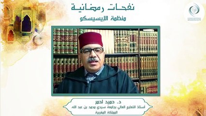 الإيسيسكو - نفحـات رمضانيـة (2) || د. حميد لحمر