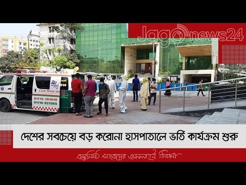 দেশের সবচেয়ে বড় করোনা হাসপাতালে ভর্তি কার্যক্রম শুরু | Jagonews24.com
