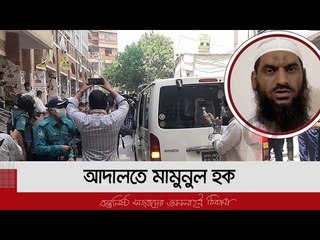 আদালতে মামুনুল হক | Jagonews24.com