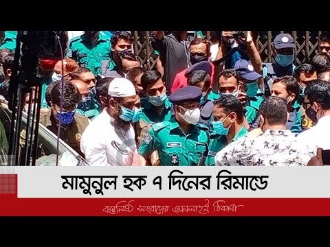 মামুনুল হক ৭ দিনের রিমান্ডে | Jagonews24.com