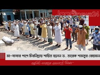মা-বাবার পাশে চিরনিদ্রায় শায়িত হলেন ড. তারেক শামসুর রেহমান | Jagonews24.com